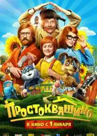 Простоквашино