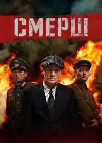 Постер сериала СМЕРШ